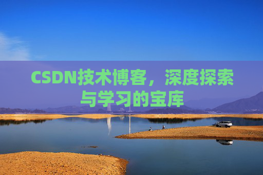 CSDN技术博客，深度探索与学习的宝库